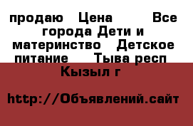 продаю › Цена ­ 20 - Все города Дети и материнство » Детское питание   . Тыва респ.,Кызыл г.